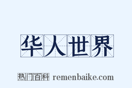 华人世界是什么意思的图片